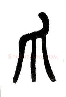 爪毛笔小篆写法,摘自近现代王福庵说文部首