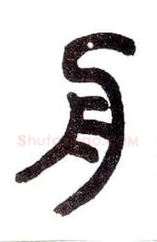 舟毛笔小篆写法,摘自近现代王福庵说文部首