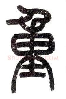 重毛笔小篆写法,摘自近现代王福庵说文部首