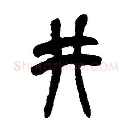 井字吴昌硕毛笔篆书书法写法,摘自吴昌硕毛笔篆书书法作品