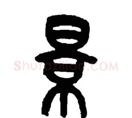 景字吴昌硕毛笔篆书书法写法,摘自吴昌硕毛笔篆书书法作品