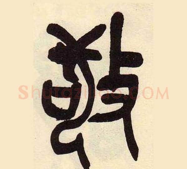 敬字吴昌硕毛笔篆书书法写法,摘自临石鼓文册