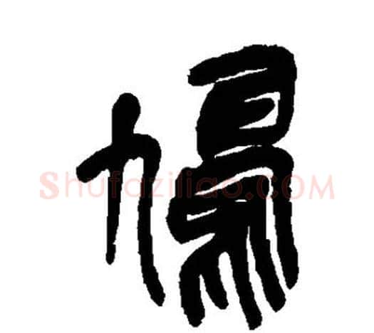 鸠字吴昌硕毛笔篆书书法写法,摘自吴昌硕毛笔篆书书法作品