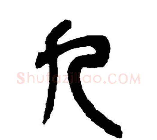 九字吴昌硕毛笔篆书书法写法,摘自吴昌硕毛笔篆书书法作品