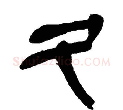 久字吴昌硕毛笔篆书书法写法,摘自吴昌硕毛笔篆书书法作品