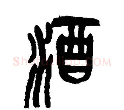 酒字吴昌硕毛笔篆书书法写法,摘自吴昌硕毛笔篆书书法作品