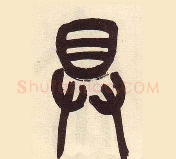 具字吴昌硕毛笔篆书书法写法,摘自临石鼓文册