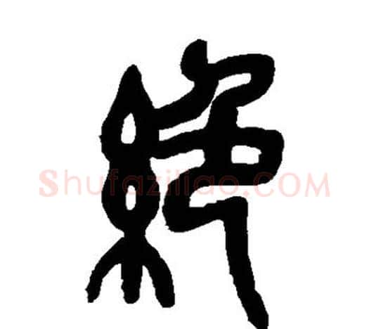 绝字吴昌硕毛笔篆书书法写法,摘自吴昌硕毛笔篆书书法作品