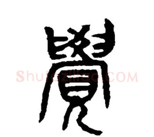 觉字吴昌硕毛笔篆书书法写法,摘自吴昌硕毛笔篆书书法作品