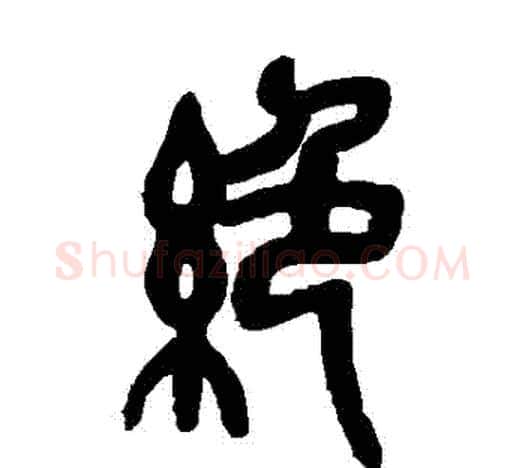 絕字吴昌硕毛笔篆书书法写法,摘自吴昌硕毛笔篆书书法作品
