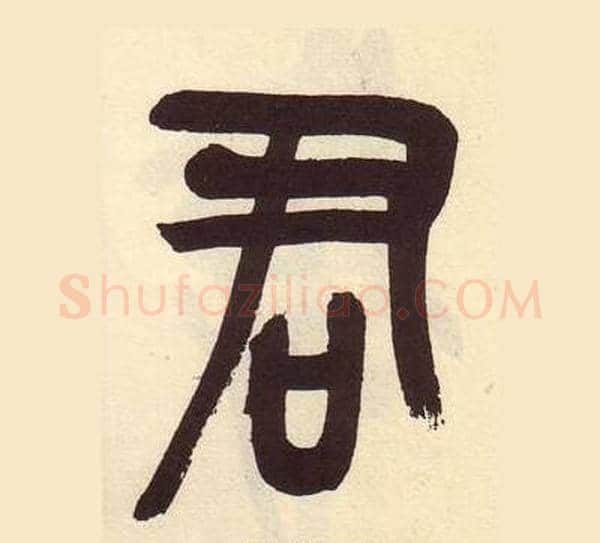 君字吴昌硕毛笔篆书书法写法,摘自临石鼓文册