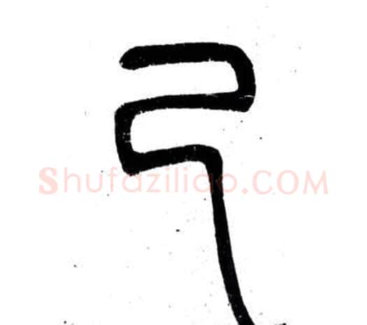 已字邓石如毛笔篆书书法写法,摘自弟子职