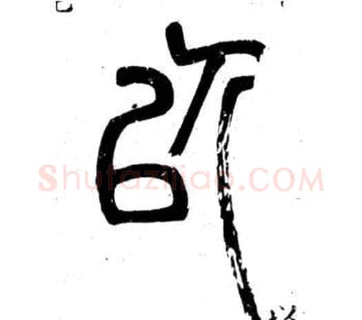 以字邓石如毛笔篆书书法写法,摘自弟子职