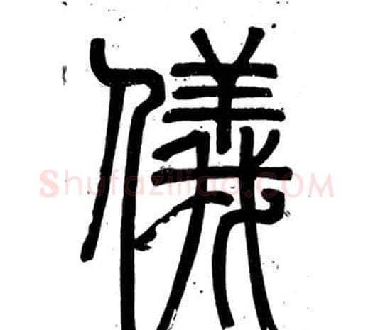 儀字邓石如毛笔篆书书法写法,摘自弟子职