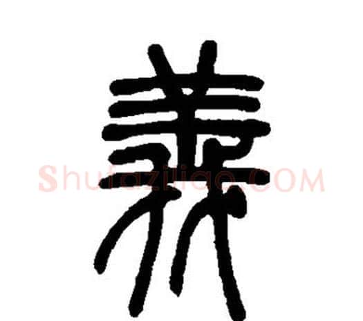 义字邓石如毛笔篆书书法写法,摘自邓石如毛笔篆书书法作品