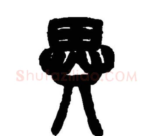 异字邓石如毛笔篆书书法写法,摘自邓石如毛笔篆书书法作品
