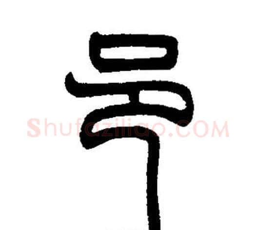 邑字邓石如毛笔篆书书法写法,摘自邓石如毛笔篆书书法作品