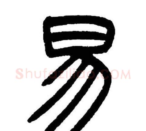 易字邓石如毛笔篆书书法写法,摘自邓石如毛笔篆书书法作品