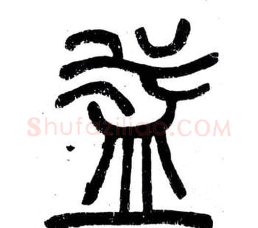 益字邓石如毛笔篆书书法写法,摘自弟子职