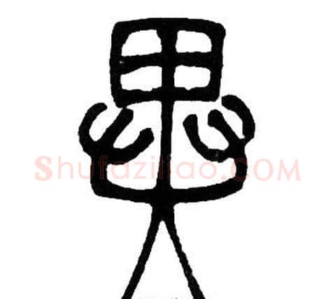 異字邓石如毛笔篆书书法写法,摘自邓石如毛笔篆书书法作品