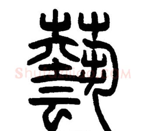 兿字邓石如毛笔篆书书法写法,摘自邓石如毛笔篆书书法作品