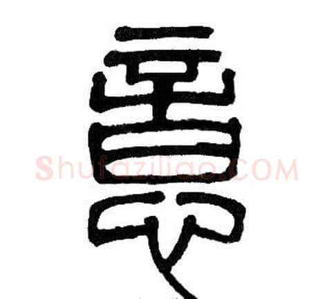 意字邓石如毛笔篆书书法写法,摘自邓石如毛笔篆书书法作品