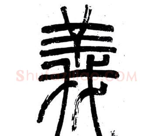 義字邓石如毛笔篆书书法写法,摘自弟子职