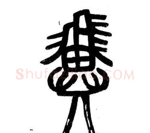 翼字邓石如毛笔篆书书法写法,摘自弟子职