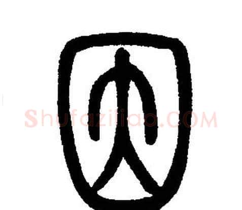 因字邓石如毛笔篆书书法写法,摘自邓石如毛笔篆书书法作品