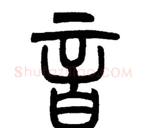 音字邓石如毛笔篆书书法写法,摘自邓石如毛笔篆书书法作品