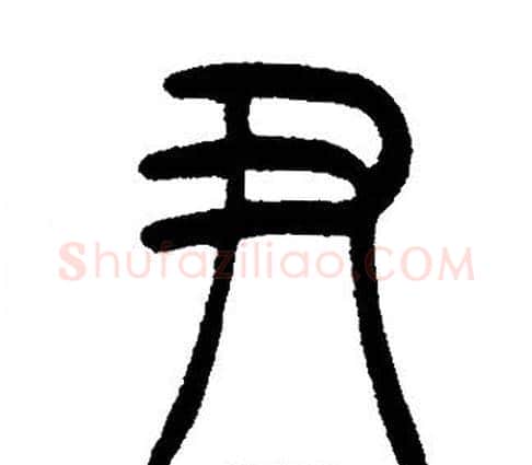 尹字邓石如毛笔篆书书法写法,摘自邓石如毛笔篆书书法作品