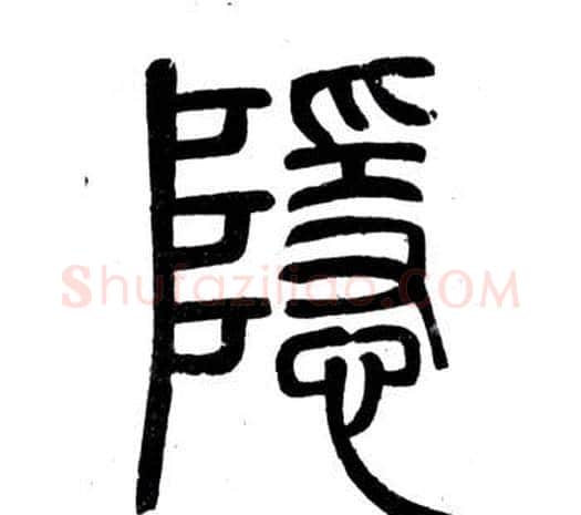 隱字邓石如毛笔篆书书法写法,摘自弟子职