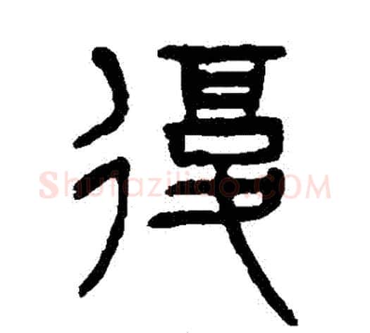 復字杨沂孙毛笔篆书书法写法,摘自杨沂孙毛笔篆书书法作品