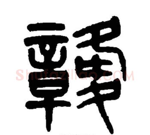 赣字杨沂孙毛笔篆书书法写法,摘自杨沂孙毛笔篆书书法作品