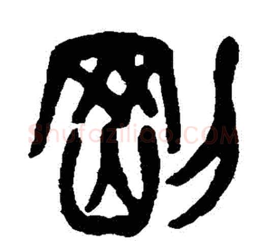 剛字杨沂孙毛笔篆书书法写法,摘自杨沂孙毛笔篆书书法作品