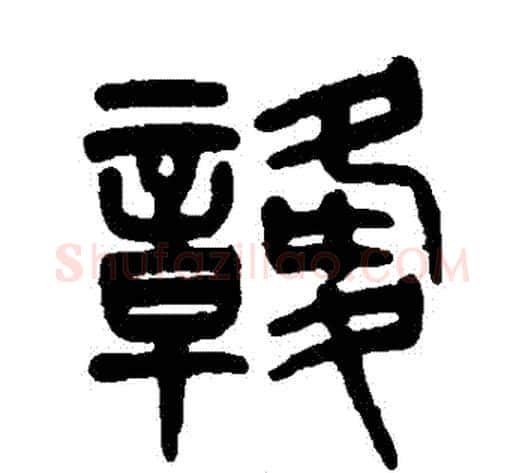 贛字杨沂孙毛笔篆书书法写法,摘自杨沂孙毛笔篆书书法作品
