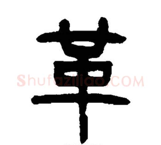 革字杨沂孙毛笔篆书书法写法,摘自杨沂孙毛笔篆书书法作品