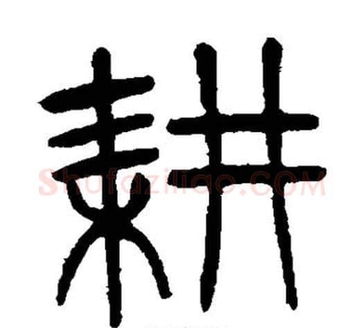 耕字杨沂孙毛笔篆书书法写法,摘自杨沂孙毛笔篆书书法作品