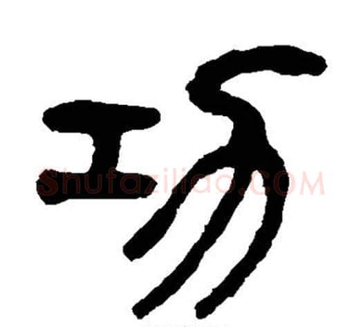 功字杨沂孙毛笔篆书书法写法,摘自杨沂孙毛笔篆书书法作品