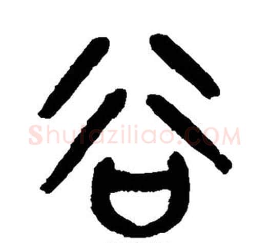 谷字杨沂孙毛笔篆书书法写法,摘自杨沂孙毛笔篆书书法作品