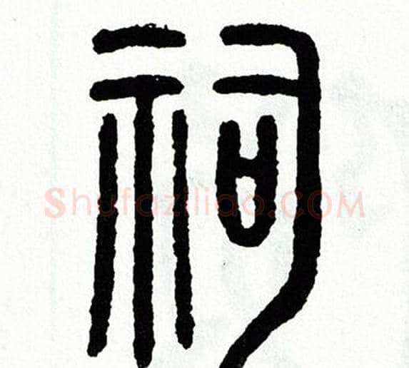 祠字方去疾毛笔篆书书法写法,摘自方去疾毛笔篆书书法作品