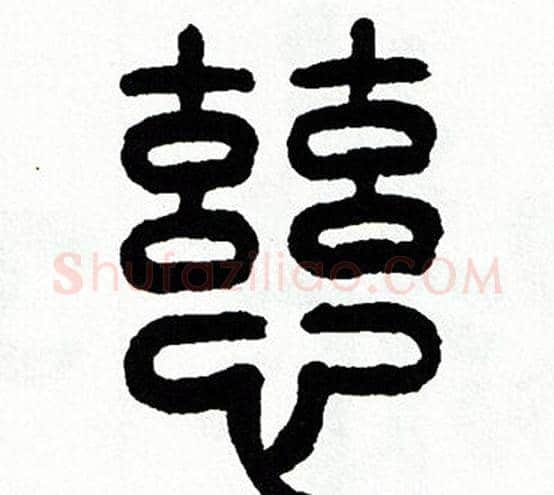 慈字方去疾毛笔篆书书法写法,摘自方去疾毛笔篆书书法作品