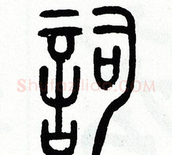 詞字方去疾毛笔篆书书法写法,摘自方去疾毛笔篆书书法作品