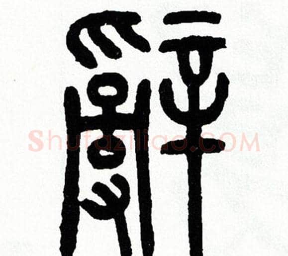 辭字方去疾毛笔篆书书法写法,摘自方去疾毛笔篆书书法作品