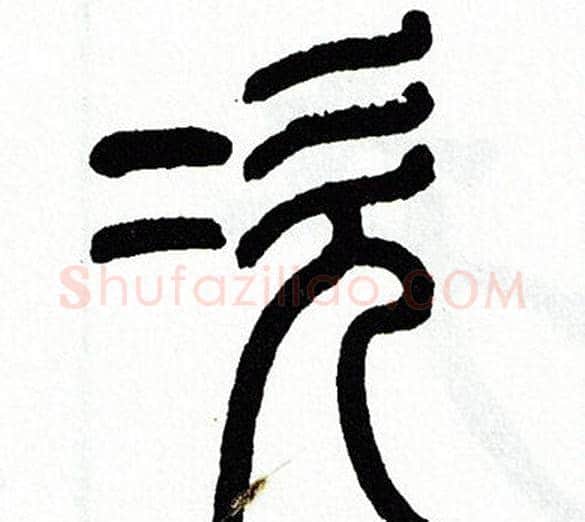 次字方去疾毛笔篆书书法写法,摘自方去疾毛笔篆书书法作品