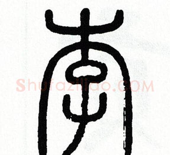 李字方去疾毛笔篆书书法写法,摘自方去疾毛笔篆书书法作品