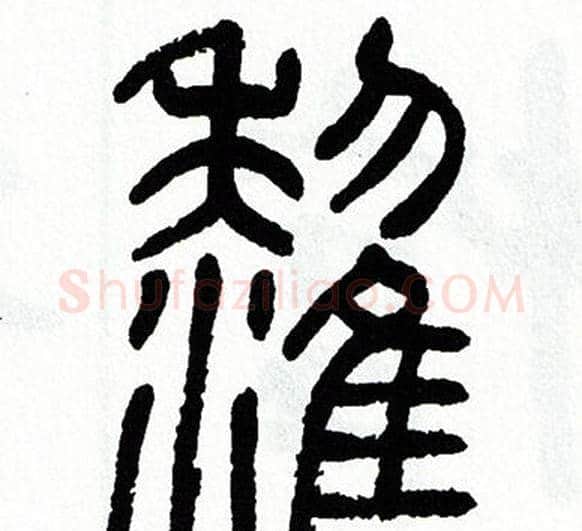 鸝字方去疾毛笔篆书书法写法,摘自方去疾毛笔篆书书法作品