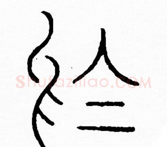 於字李阳冰毛笔篆书书法写法,摘自李阳冰毛笔篆书书法作品