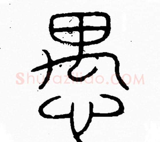 愚字李阳冰毛笔篆书书法写法,摘自李阳冰毛笔篆书书法作品
