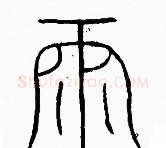 雨字李阳冰毛笔篆书书法写法,摘自李阳冰毛笔篆书书法作品